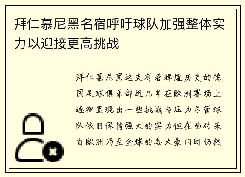 拜仁慕尼黑名宿呼吁球队加强整体实力以迎接更高挑战