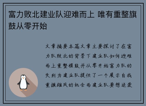 富力败北建业队迎难而上 唯有重整旗鼓从零开始 富力败北建业队迎难而上 唯有重整旗鼓从零开始
