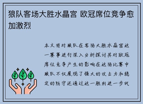 狼队客场大胜水晶宫 欧冠席位竞争愈加激烈