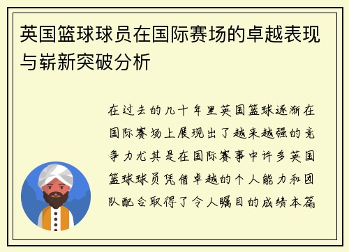 英国篮球球员在国际赛场的卓越表现与崭新突破分析