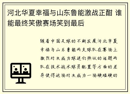 河北华夏幸福与山东鲁能激战正酣 谁能最终笑傲赛场笑到最后