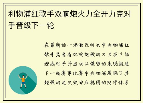 利物浦红歌手双响炮火力全开力克对手晋级下一轮