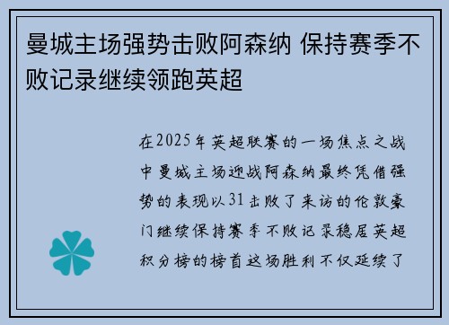 曼城主场强势击败阿森纳 保持赛季不败记录继续领跑英超