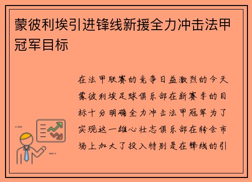 蒙彼利埃引进锋线新援全力冲击法甲冠军目标