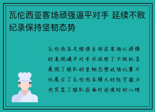 瓦伦西亚客场顽强逼平对手 延续不败纪录保持坚韧态势