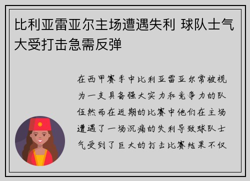 比利亚雷亚尔主场遭遇失利 球队士气大受打击急需反弹 比利亚雷亚尔主场遭遇失利 球队士气大受打击急需反弹