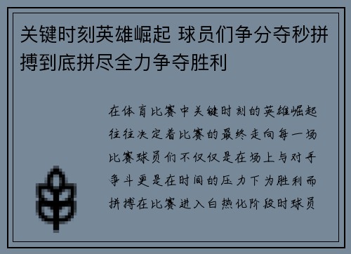 关键时刻英雄崛起 球员们争分夺秒拼搏到底拼尽全力争夺胜利