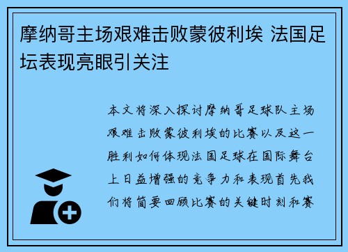摩纳哥主场艰难击败蒙彼利埃 法国足坛表现亮眼引关注 摩纳哥主场艰难击败蒙彼利埃 法国足坛表现亮眼引关注
