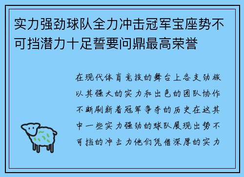 实力强劲球队全力冲击冠军宝座势不可挡潜力十足誓要问鼎最高荣誉