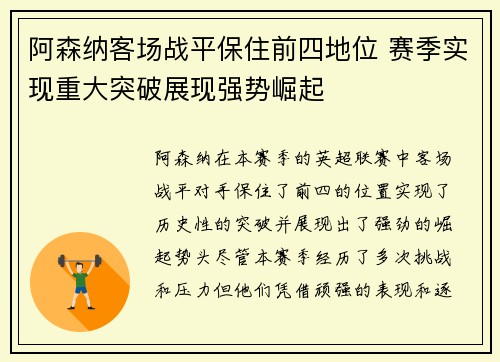 阿森纳客场战平保住前四地位 赛季实现重大突破展现强势崛起