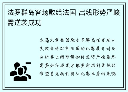 法罗群岛客场败给法国 出线形势严峻需逆袭成功
