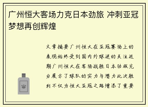 广州恒大客场力克日本劲旅 冲刺亚冠梦想再创辉煌