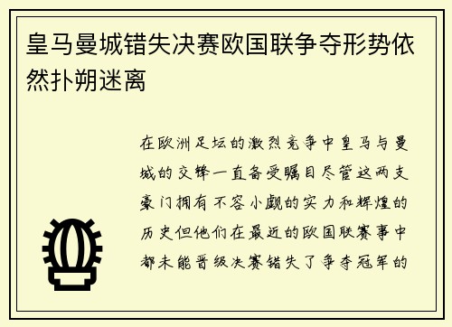 皇马曼城错失决赛欧国联争夺形势依然扑朔迷离