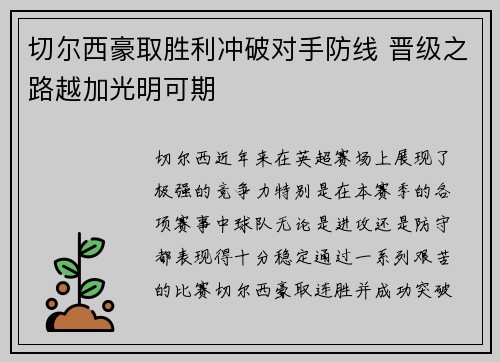 切尔西豪取胜利冲破对手防线 晋级之路越加光明可期