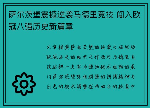 萨尔茨堡震撼逆袭马德里竞技 闯入欧冠八强历史新篇章