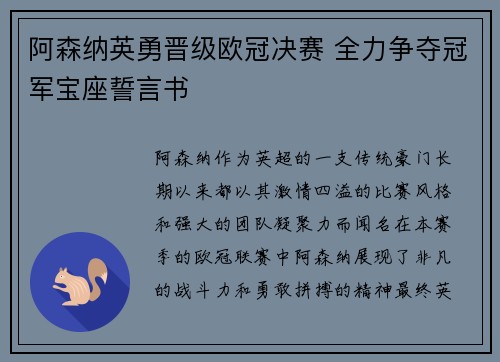 阿森纳英勇晋级欧冠决赛 全力争夺冠军宝座誓言书 阿森纳英勇晋级欧冠决赛 全力争夺冠军宝座誓言书