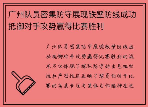 广州队员密集防守展现铁壁防线成功抵御对手攻势赢得比赛胜利
