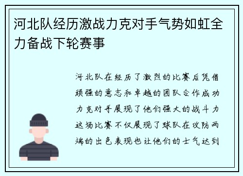 河北队经历激战力克对手气势如虹全力备战下轮赛事 河北队经历激战力克对手气势如虹全力备战下轮赛事
