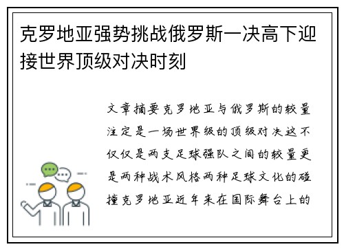克罗地亚强势挑战俄罗斯一决高下迎接世界顶级对决时刻 克罗地亚强势挑战俄罗斯一决高下迎接世界顶级对决时刻