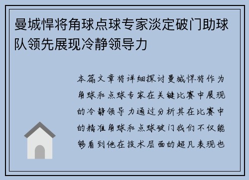 曼城悍将角球点球专家淡定破门助球队领先展现冷静领导力 曼城悍将角球点球专家淡定破门助球队领先展现冷静领导力