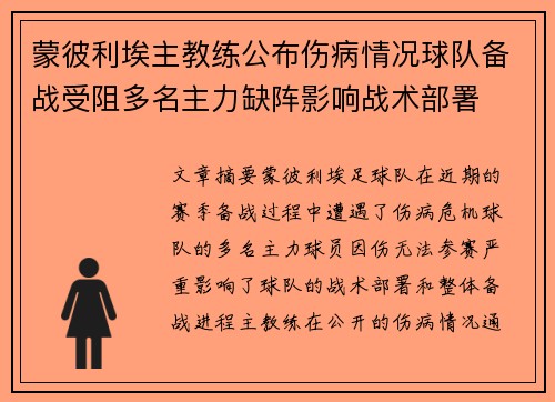 蒙彼利埃主教练公布伤病情况球队备战受阻多名主力缺阵影响战术部署