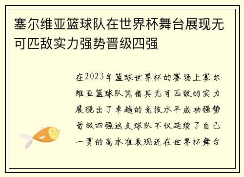 塞尔维亚篮球队在世界杯舞台展现无可匹敌实力强势晋级四强 塞尔维亚篮球队在世界杯舞台展现无可匹敌实力强势晋级四强