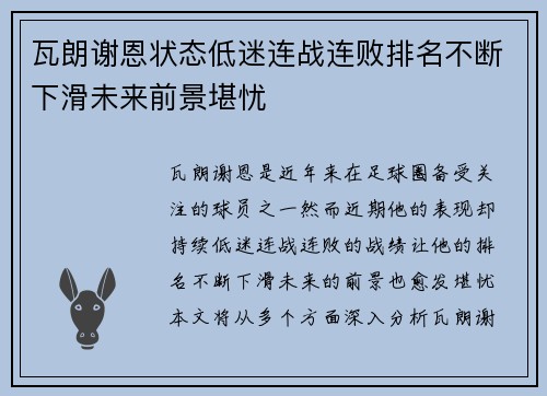 瓦朗谢恩状态低迷连战连败排名不断下滑未来前景堪忧