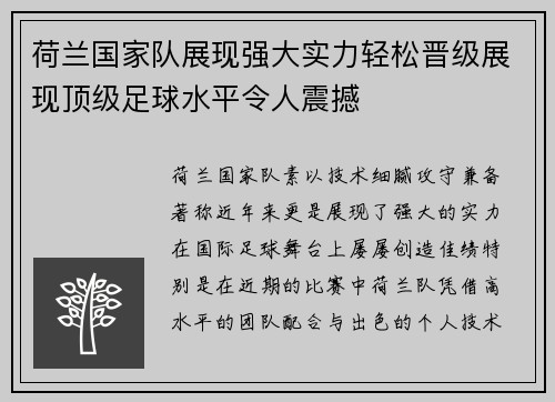 荷兰国家队展现强大实力轻松晋级展现顶级足球水平令人震撼
