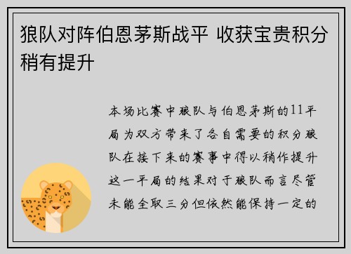 狼队对阵伯恩茅斯战平 收获宝贵积分稍有提升 狼队对阵伯恩茅斯战平 收获宝贵积分稍有提升