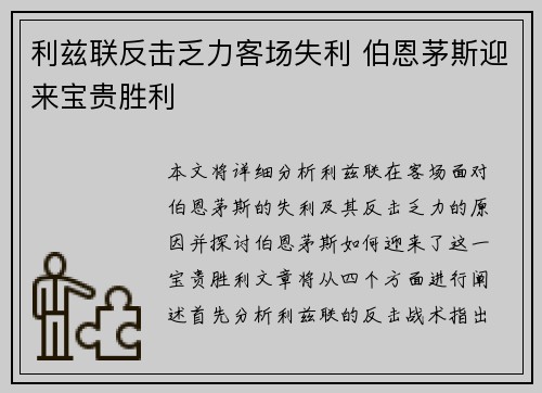 利兹联反击乏力客场失利 伯恩茅斯迎来宝贵胜利