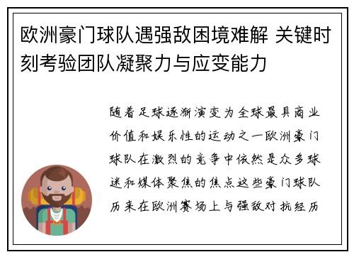 欧洲豪门球队遇强敌困境难解 关键时刻考验团队凝聚力与应变能力