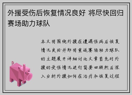 外援受伤后恢复情况良好 将尽快回归赛场助力球队