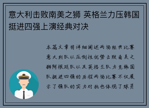 意大利击败南美之狮 英格兰力压韩国挺进四强上演经典对决 意大利击败南美之狮 英格兰力压韩国挺进四强上演经典对决