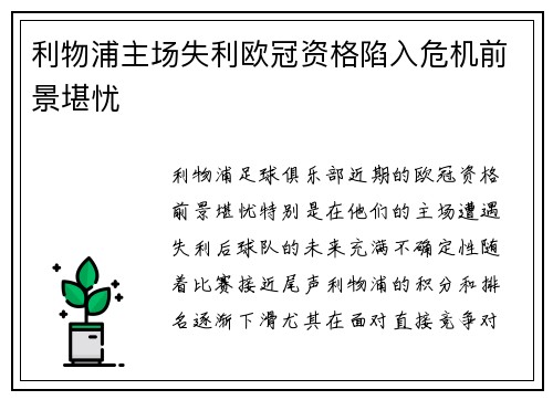 利物浦主场失利欧冠资格陷入危机前景堪忧 利物浦主场失利欧冠资格陷入危机前景堪忧