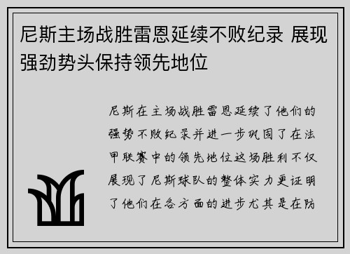 尼斯主场战胜雷恩延续不败纪录 展现强劲势头保持领先地位