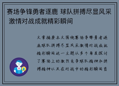 赛场争锋勇者逐鹿 球队拼搏尽显风采 激情对战成就精彩瞬间