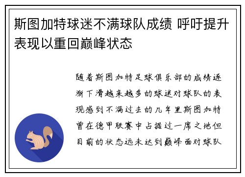 斯图加特球迷不满球队成绩 呼吁提升表现以重回巅峰状态