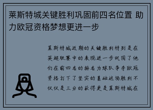 莱斯特城关键胜利巩固前四名位置 助力欧冠资格梦想更进一步