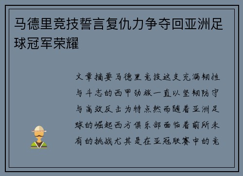马德里竞技誓言复仇力争夺回亚洲足球冠军荣耀