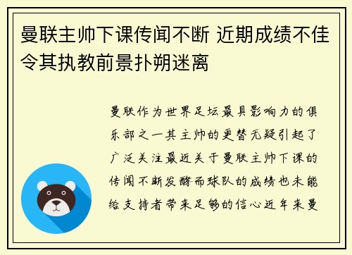 曼联主帅下课传闻不断 近期成绩不佳令其执教前景扑朔迷离 曼联主帅下课传闻不断 近期成绩不佳令其执教前景扑朔迷离