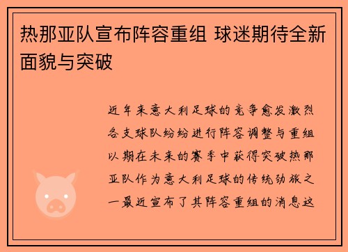 热那亚队宣布阵容重组 球迷期待全新面貌与突破 热那亚队宣布阵容重组 球迷期待全新面貌与突破