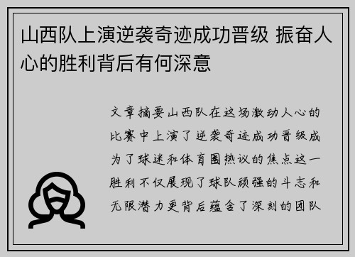 山西队上演逆袭奇迹成功晋级 振奋人心的胜利背后有何深意 山西队上演逆袭奇迹成功晋级 振奋人心的胜利背后有何深意