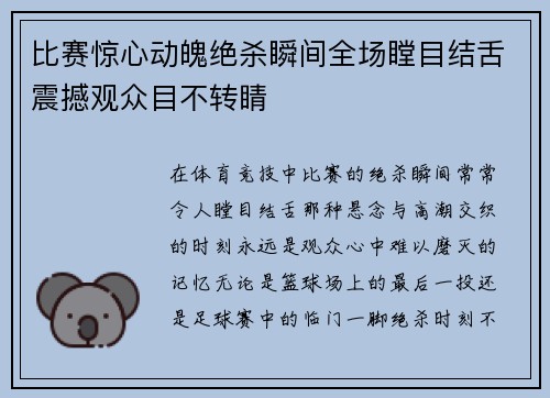 比赛惊心动魄绝杀瞬间全场瞠目结舌震撼观众目不转睛
