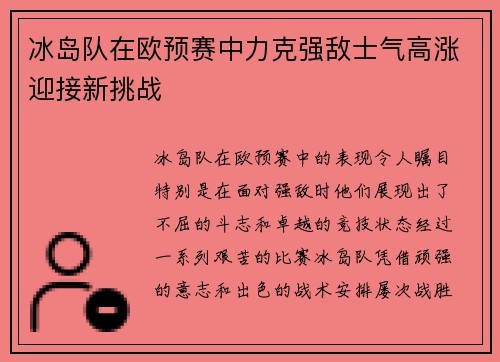 冰岛队在欧预赛中力克强敌士气高涨迎接新挑战 冰岛队在欧预赛中力克强敌士气高涨迎接新挑战