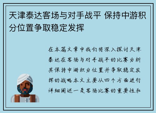 天津泰达客场与对手战平 保持中游积分位置争取稳定发挥