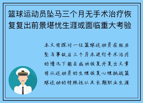 篮球运动员坠马三个月无手术治疗恢复复出前景堪忧生涯或面临重大考验 篮球运动员坠马三个月无手术治疗恢复复出前景堪忧生涯或面临重大考验