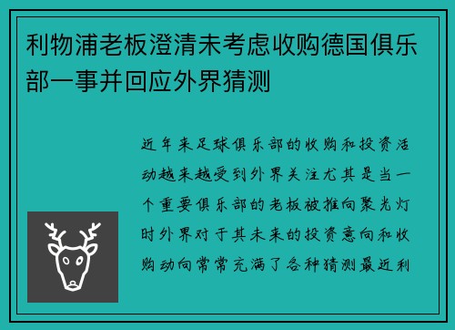 利物浦老板澄清未考虑收购德国俱乐部一事并回应外界猜测 利物浦老板澄清未考虑收购德国俱乐部一事并回应外界猜测