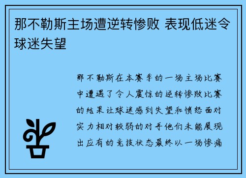 那不勒斯主场遭逆转惨败 表现低迷令球迷失望