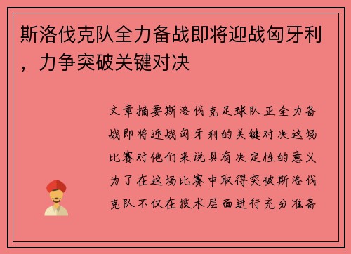斯洛伐克队全力备战即将迎战匈牙利，力争突破关键对决