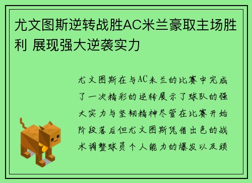 尤文图斯逆转战胜AC米兰豪取主场胜利 展现强大逆袭实力